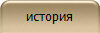 история