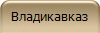 Владикавказ