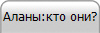 Аланы:кто они?