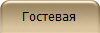 Гостевая